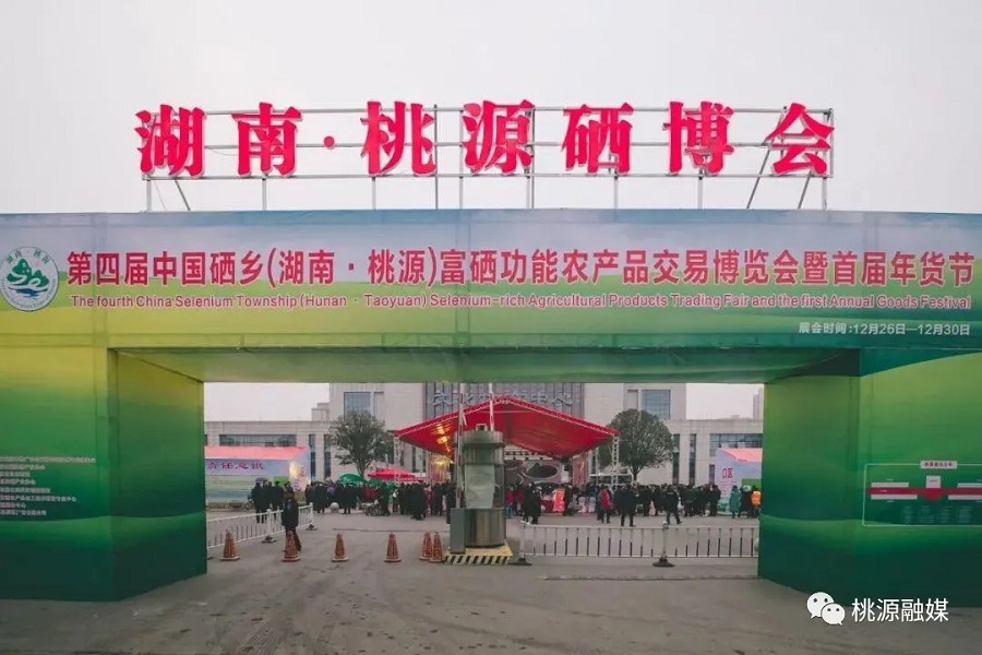 好消息！好消息！第五屆中國硒鄉(xiāng)（桃源）硒博會(huì)暨第二屆年貨節(jié)來啦！時(shí)間就在······