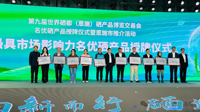 喜報：桃源縣三個富硒產(chǎn)品獲評中國富硒農(nóng)產(chǎn)品博覽會、第九屆世界硒都（恩施）硒產(chǎn)品博覽交易會“名優(yōu)硒產(chǎn)品”金獎！