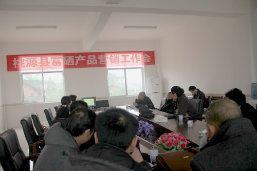 以銷促開發(fā)，桃源縣召開富硒產品營銷工作會議
